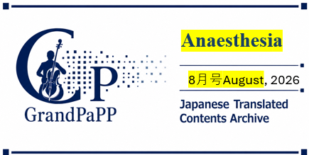 Anaesthesia, 8月号2026 – Volume 81, Pages: 1041-1185目次日本語訳(Japanese Translated Contents Archive)
