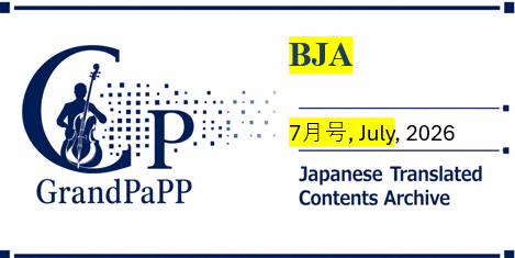 BJA (British Journal of Anaesthesia), Issue 1July 2026p1-412, 2026,目次日本語訳(Contents Archive)