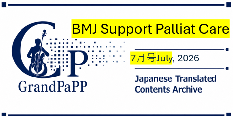 BMJ Support Palliat Care (BMJ Supportive & Palliative Care), July, Vol16, Issue 4, July 2026, 目次日本語訳(Japanese Translated Contents Archive)