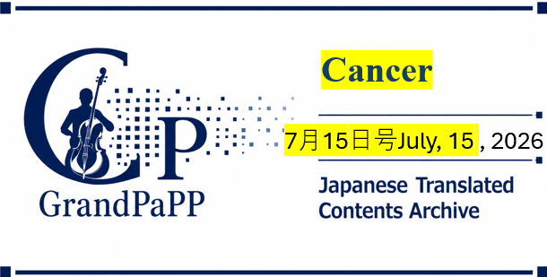 Cancer- 7月14日号, Volume 132, Issue 14, 15 July 2026-目次日本語訳(Japanese Translated Contents Archive)