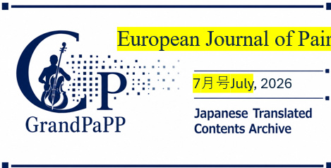 EJP(European Journal of Pain), 7月号July, 2026, Volume 30, Issue 6.目次日本語訳(Japanese Translated Contents Archive)