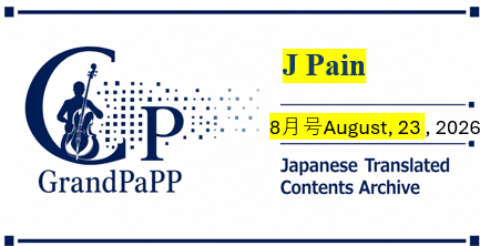 J Pain (The Journal of Pain),August 2026 目次日本語訳(Contents Archive)