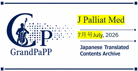 J Palliat Med (Journal of Palliative Medicine), Volume 29, Issue 7, July 2026, pp. 847-1001 目次日本語訳(Japanese Translated Contents Archive)
