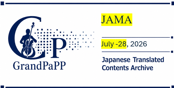 JAMA, July -28, 2026 目次日本語訳(Japanese Translated Contents Archive)