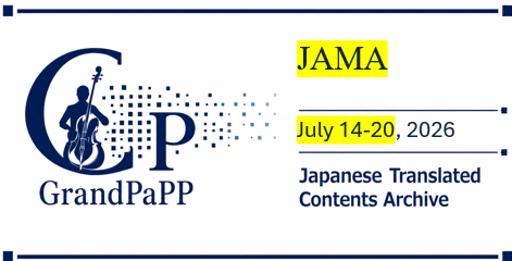JAMA, July 14-20, 2026 目次日本語訳(Japanese Translated Contents Archive)