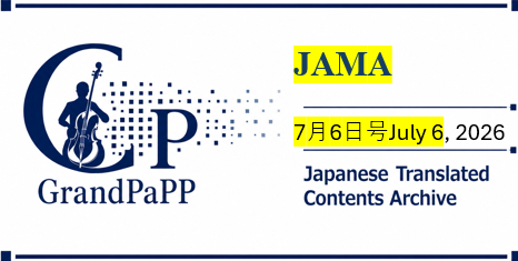 JAMA, July 6, 2026 目次日本語訳(Japanese Translated Contents Archive)
