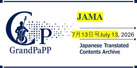 JAMA, July 10-13, 2026 目次日本語訳(Japanese Translated Contents Archive)