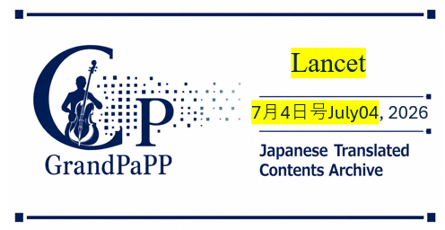 Lancet, 7月4日号July04, 2026目次日本語訳(Japanese Translated Contents Archive)