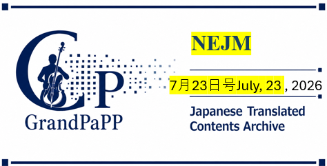 NEJM, Volume 395, No. 4, July 23, 2026, 目次日本語訳(Contents Archive)