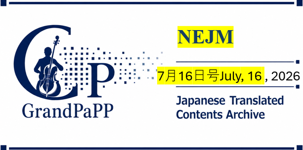 NEJM, Volume 395, No. 3, July 16, 2026, 目次日本語訳(Contents Archive)