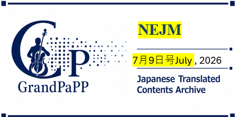 NEJM, Volume395, No.2, July 9, 2026,目次日本語訳(Contents Archive)