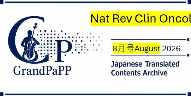 Nat Rev Clin Oncol(nature reviews clinical oncology), Volume 23 Issue 8, August 2026, 目次日本語訳(Contens-Archive)