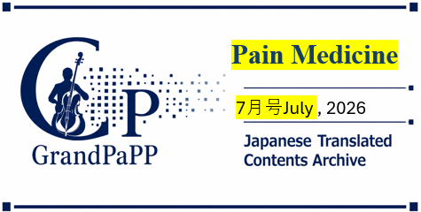 Pain Medicine, Volume 27, Issue 6, June 2026 目次日本語訳(Japanese Translated Contents Archive)