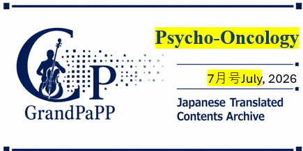 Psycho-Oncology, 7月号2026 – Volume 35, Issue 7,目次日本語訳(Japanese Translated Contents Archive)
