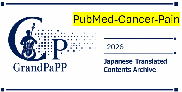 2026年1月～6月上半期「癌性疼痛」PubMed検索分析