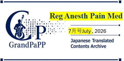Reg Anesth Pain Med (Regional Anesthesia & Pain Medicine), July Vol 51, Issue 7 目次日本語訳(Japanese Translated Contents Archive)