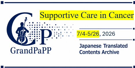 Supportive care in cancer 2026/5/26-7/4目次日本語訳(Contents Archive)