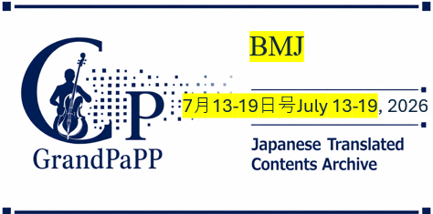 BMJ, 7月13-19日,51 articles published between 13 Jul 2026 and 19 Jul 2026, 目次日本語訳(Contens-Archive)