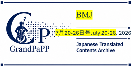 BMJ, 7月20-26日,62 articles published between 20 Jul 2026 and 26 Jul 2026,目次日本語訳(Contens-Archive)