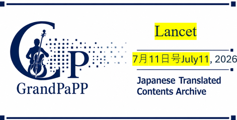 Lancet, 7月11日号Issue 10550July 11, 2026p93-186目次日本語訳(Japanese Translated Contents Archive)