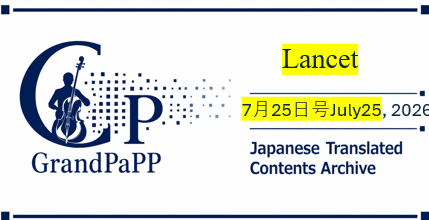 Lancet, 7月25日号Issue 10551July 25, 2026p293-380目次日本語訳(Japanese Translated Contents Archive)