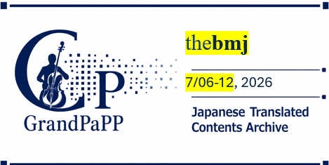BMJ, 2026, 6 Jul – 12 Jul, 目次日本語訳(Contens-Archive)