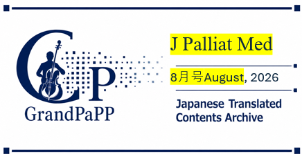 J Palliat Med (Journal of Palliative Medicine), Volume 29, Issue 8, August 2026, pp. 1015-1178 目次日本語訳(Japanese Translated Contents Archive)
