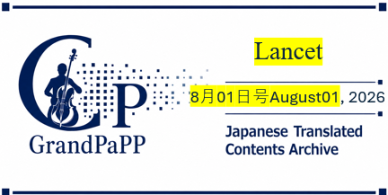Lancet, 8月1日号Issue 10553August 01, 2026p381-490目次日本語訳(Japanese Translated Contents Archive)