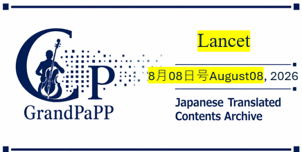Lancet, 8月8日号Issue 10554August 08, 2026p491-576目次日本語訳(Japanese Translated Contents Archive)