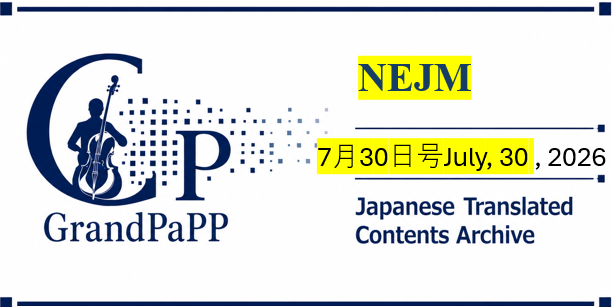NEJM, Volume 395, No. 5, July 30, 2026, 目次日本語訳(Contents Archive)