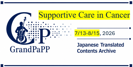Supportive care in cancer 2026/7/13-8/15目次日本語訳(Contents Archive)